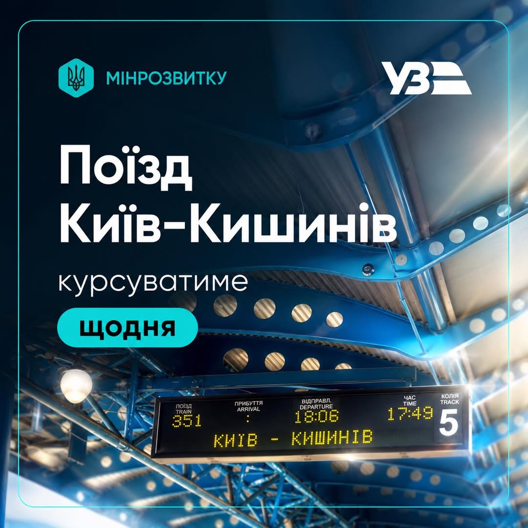 Потяг Київ - Кишинів з дитячим вагоном