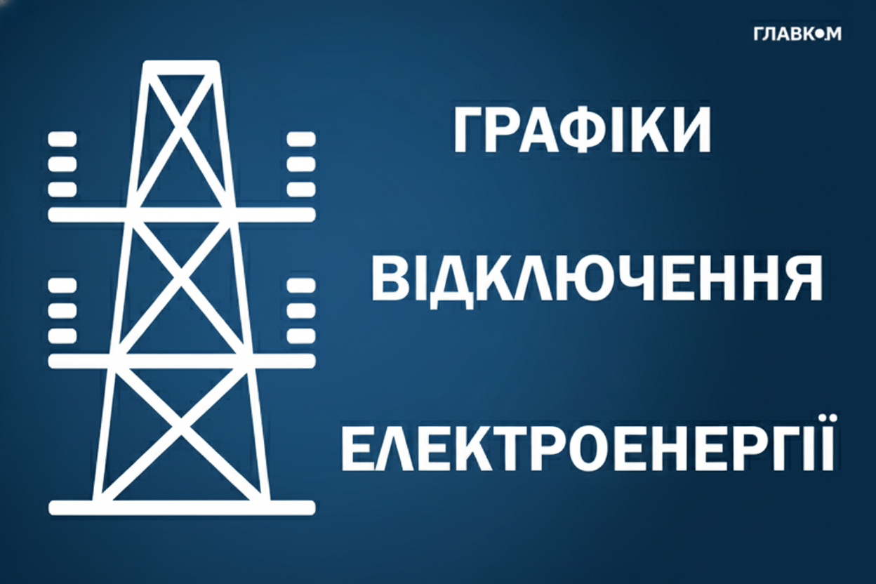 Расписание отключения электроэнергии 17 октября 2025 года