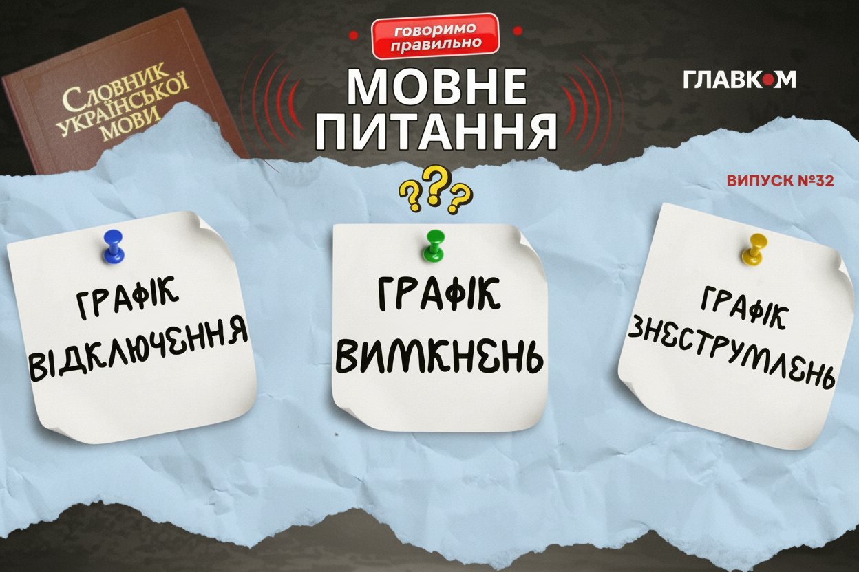 График отключений: объяснение языковеда