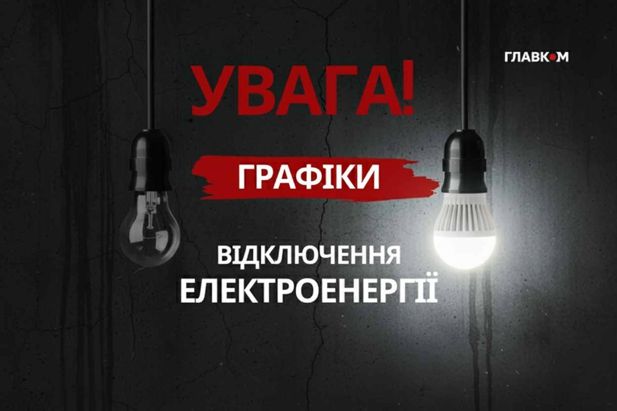 Графік вимкнення світла 12 листопада 2025