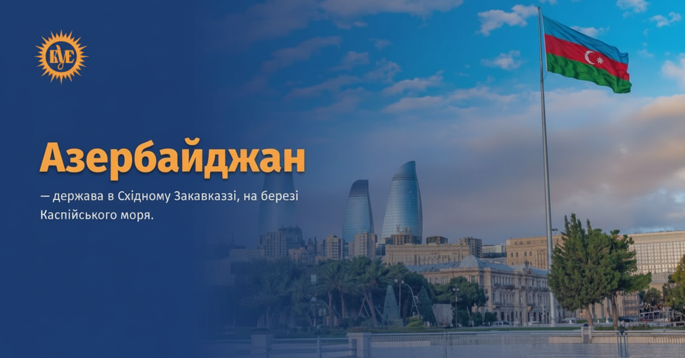 12 листопада День Конституції Азербайджанської Республіки