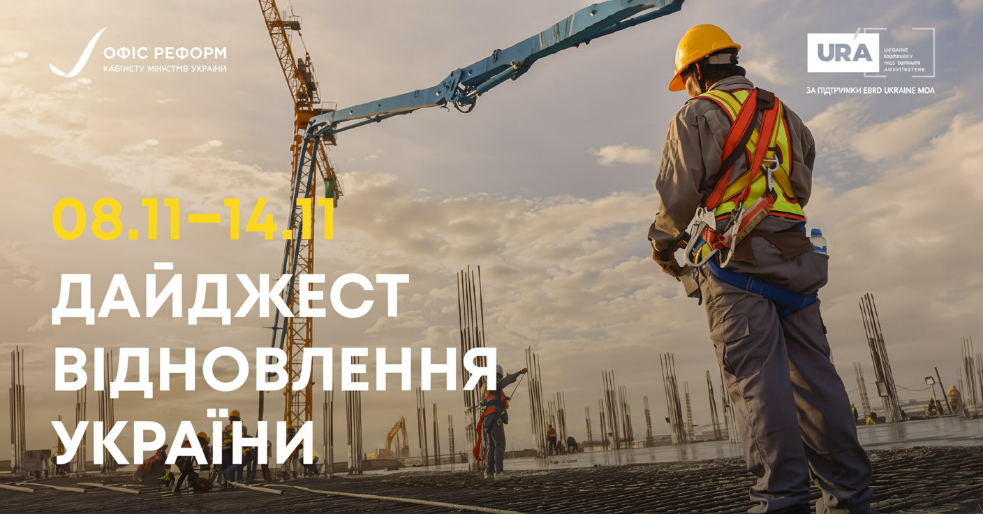 Европейський союз допомагає Україні відбудовуватися