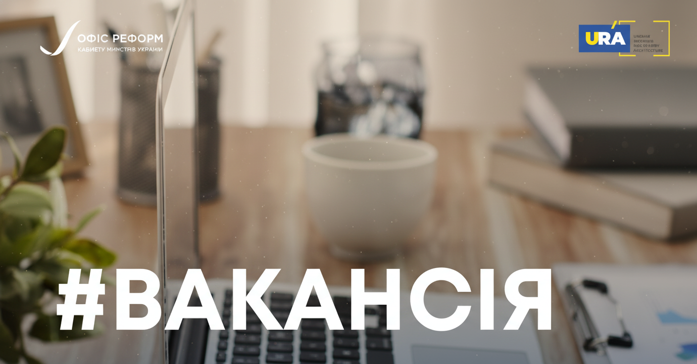 Вакансія експерта з реформ в МОН України